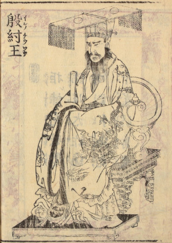 商纣王